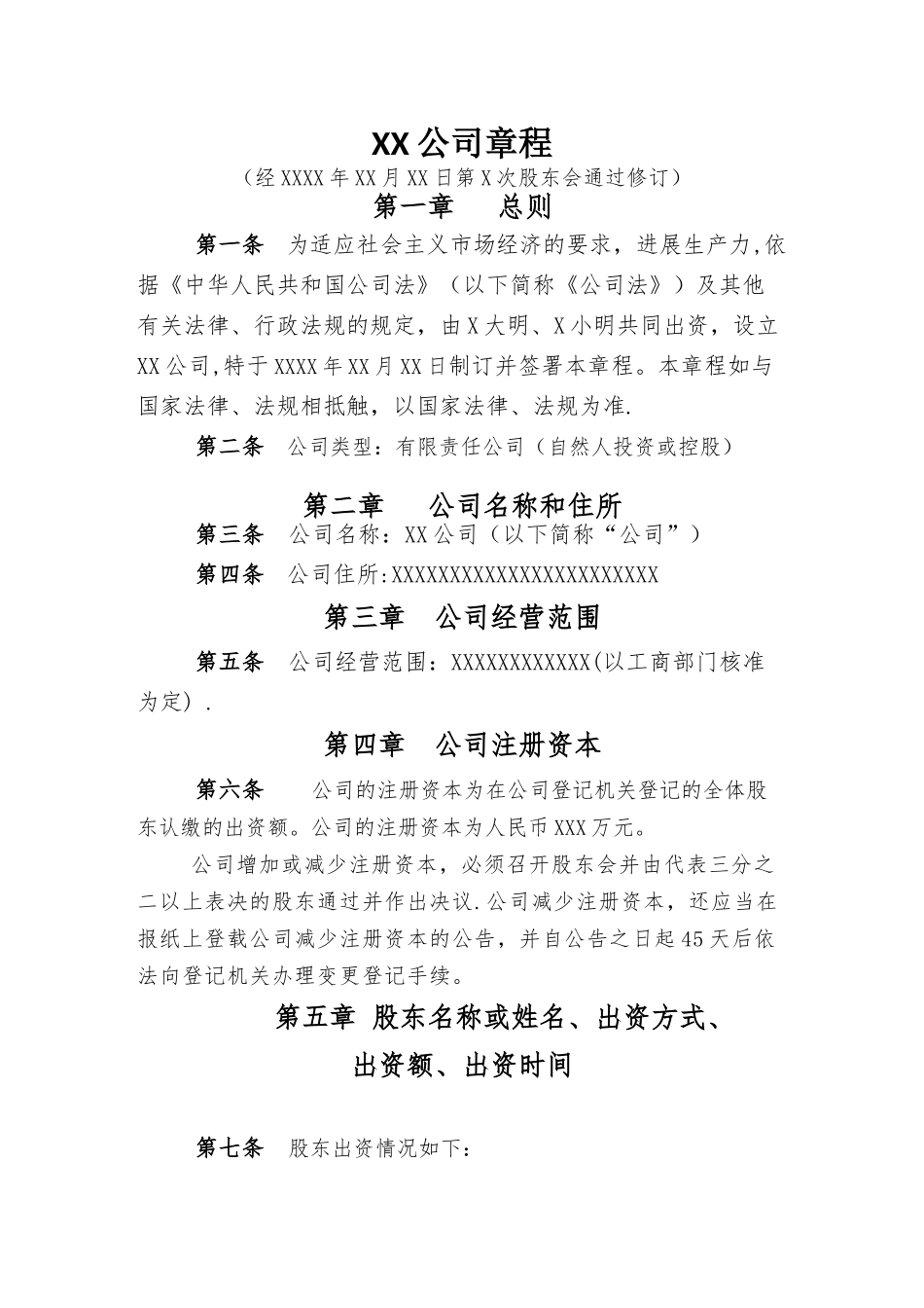 两人开公司章程-模板_第1页