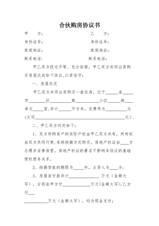 两人合伙购房协议书