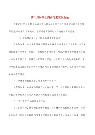 两个月时间上岗实习期工作总结