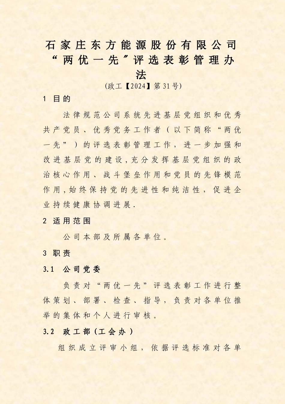 两优一先评选表彰管理办法_第3页