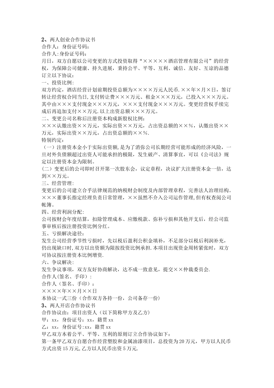 两人合作协议书范本_第2页