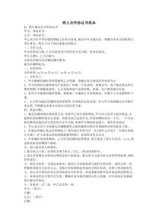 两人合作协议书范本