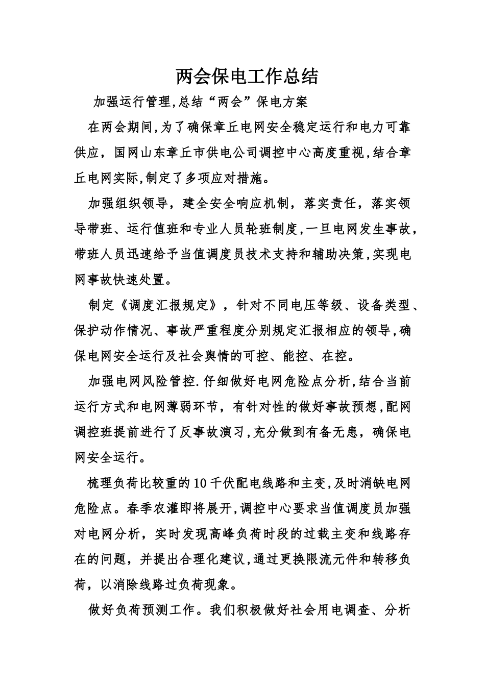 两会保电工作总结_第1页
