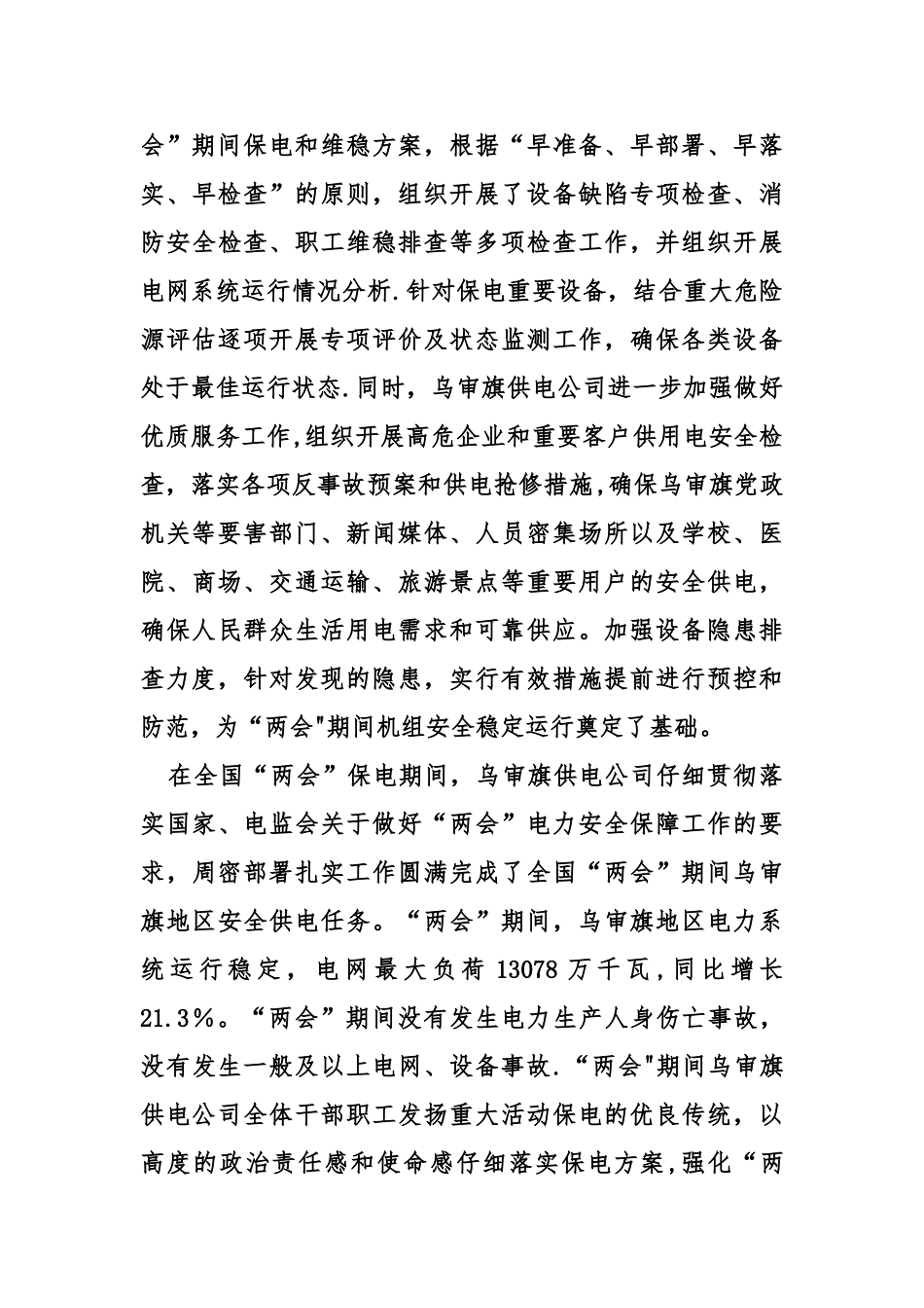 两会保电工作总结_第3页