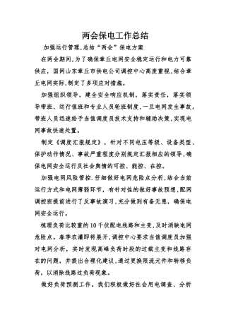 两会保电工作总结