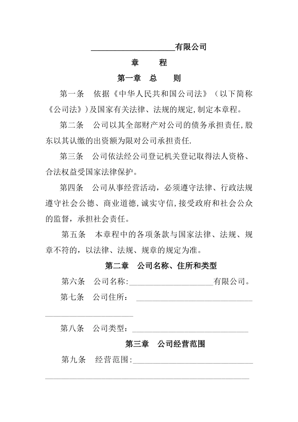 两人以上公司章程_第1页