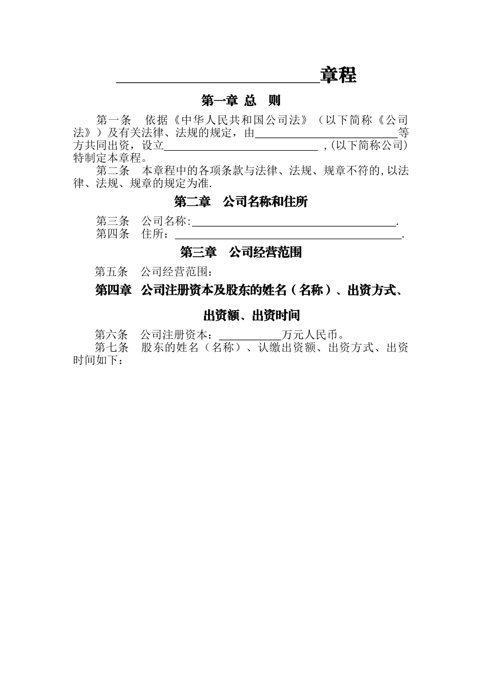 两人及两人以上公司章程工商专用_第1页