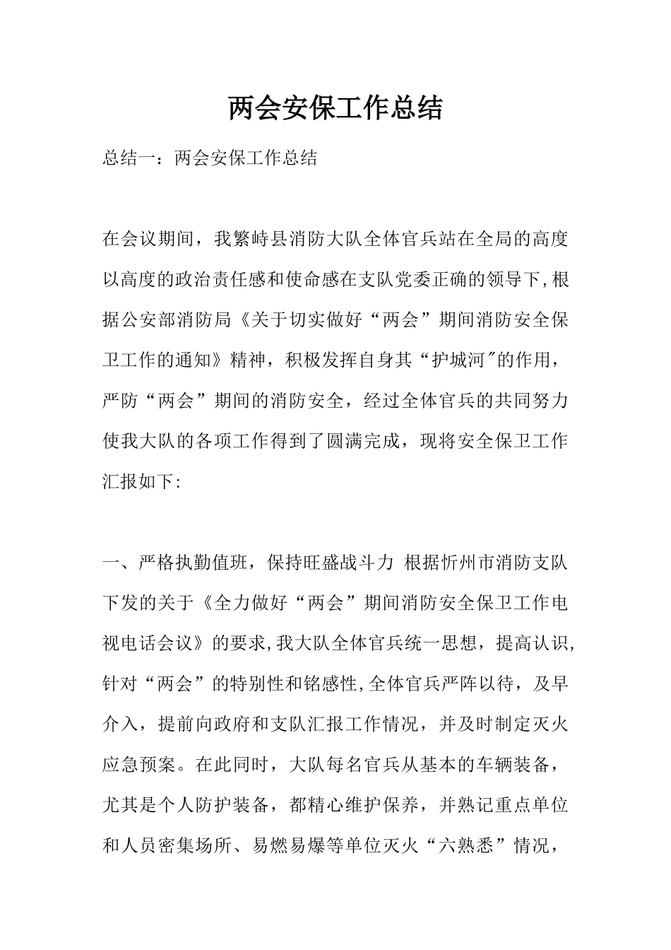 两会安保工作总结_第1页