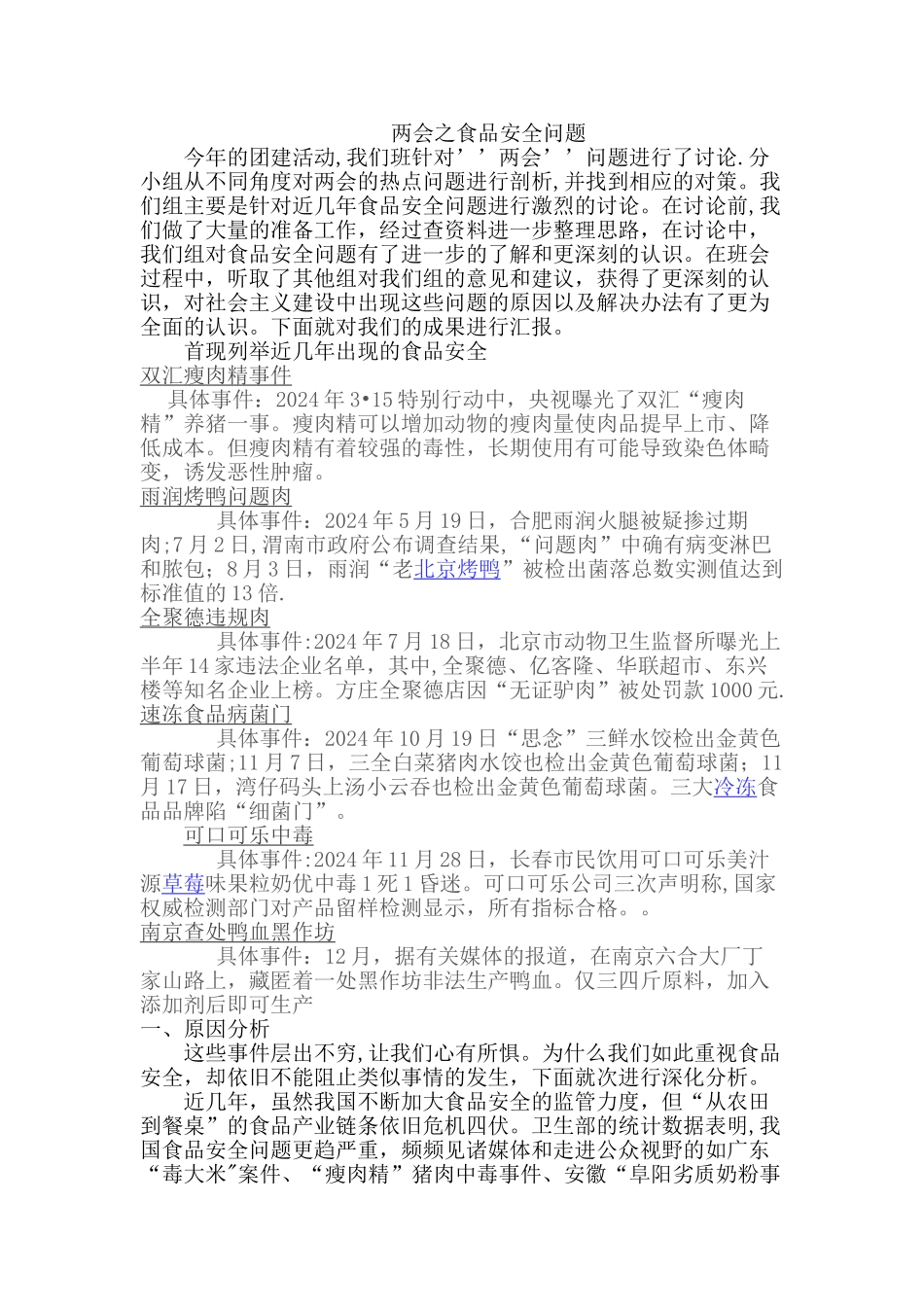 两会之食品安全问题_第1页