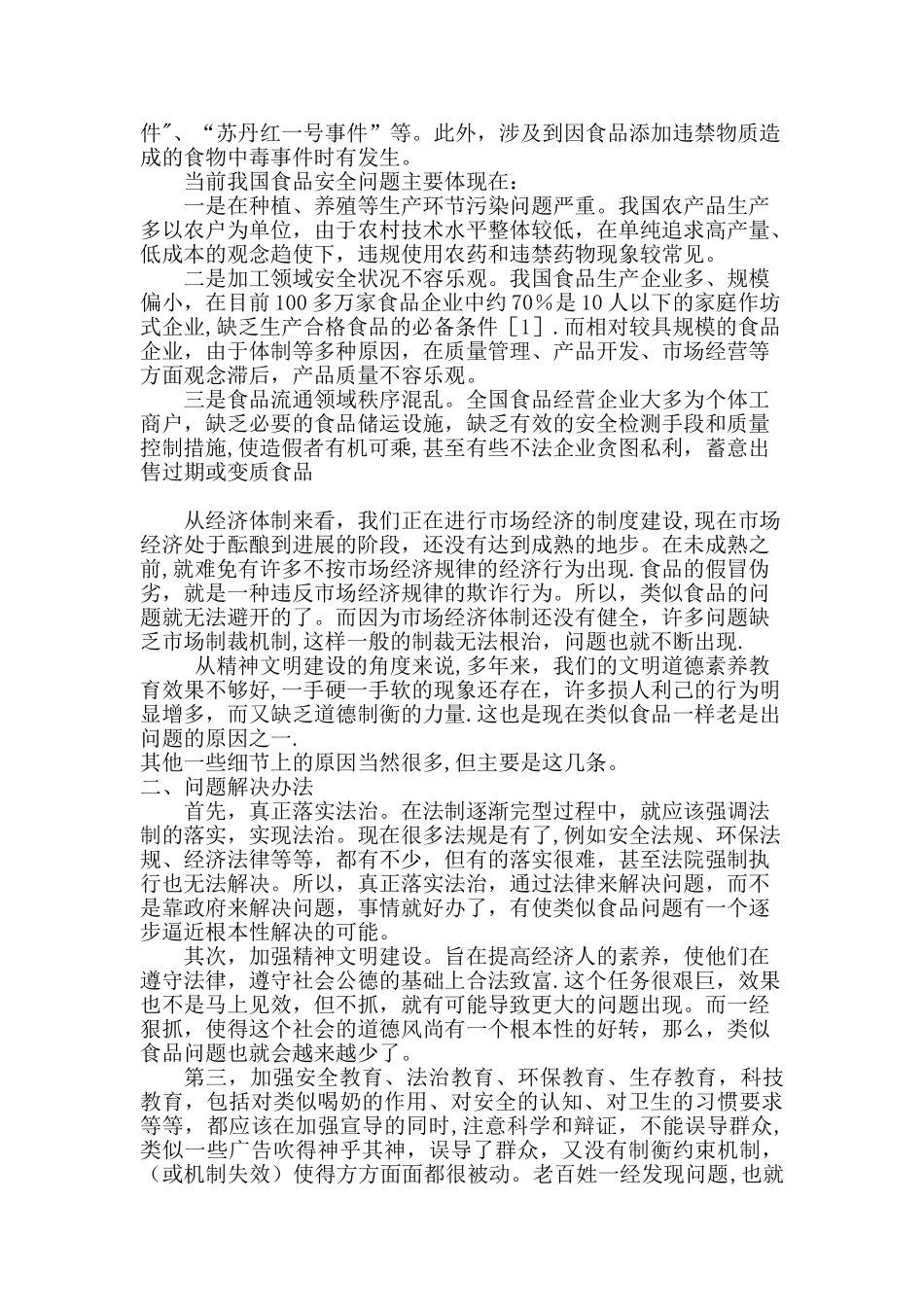 两会之食品安全问题_第2页