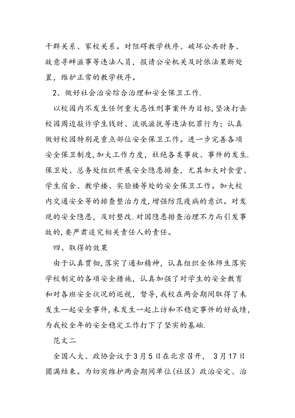 两会工作总结范文汇编_第3页