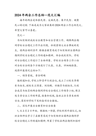两会工作总结范文汇编