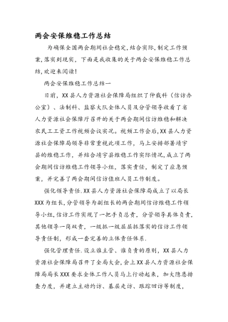 两会安保维稳工作总结