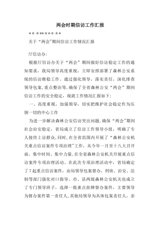 两会时期信访工作汇报