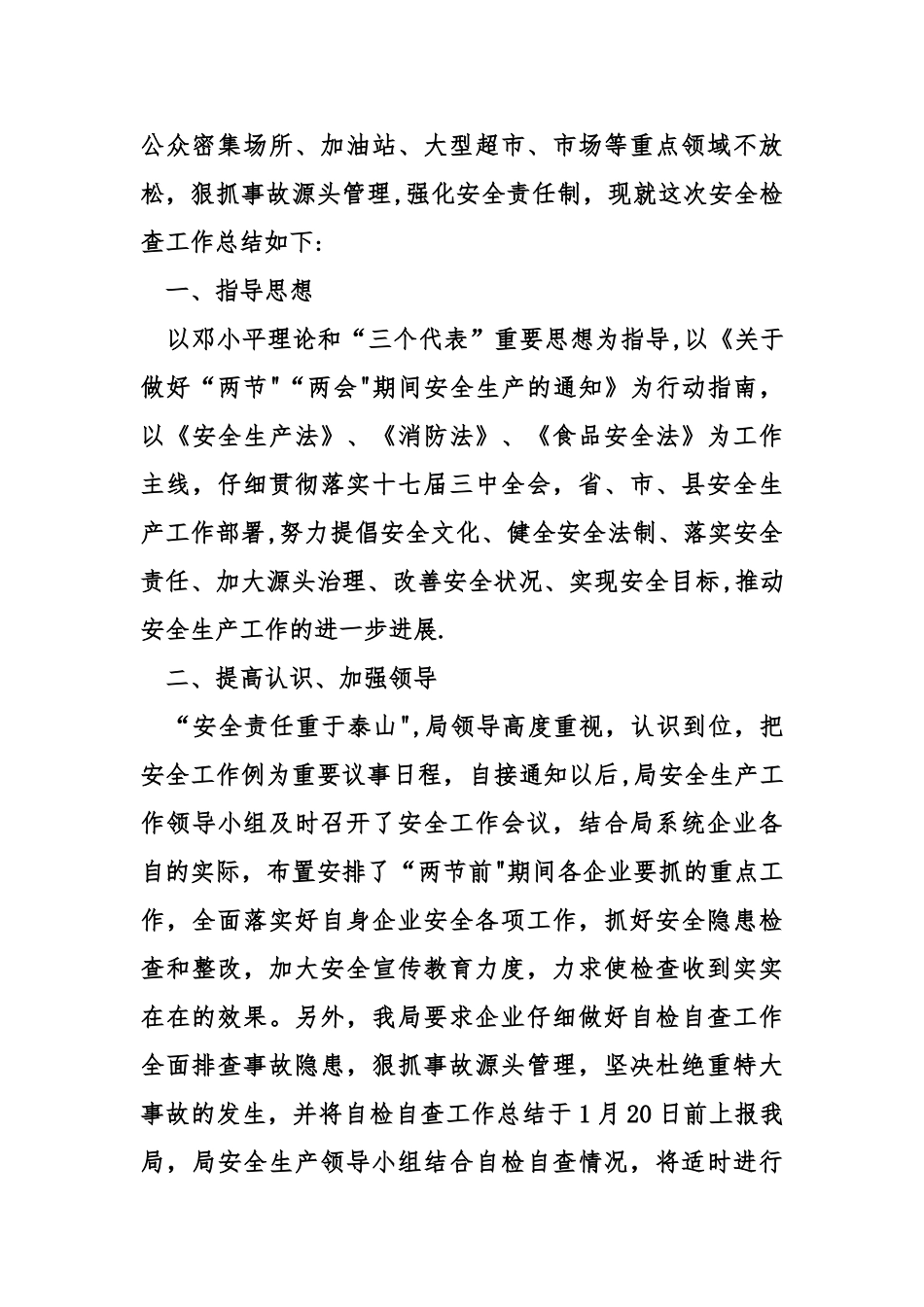 两会期间安全生产工作总结_第3页