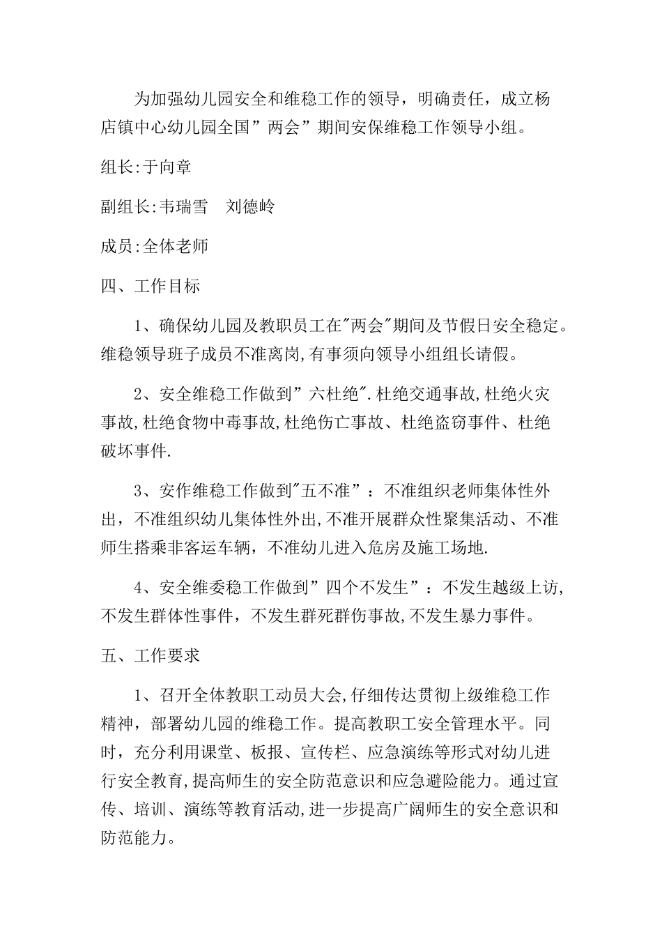 两会期间幼儿园维稳工作方案_第2页