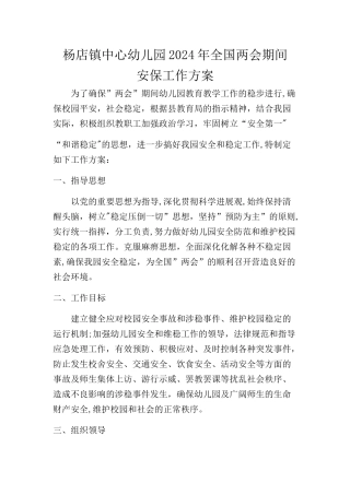 两会期间幼儿园维稳工作方案