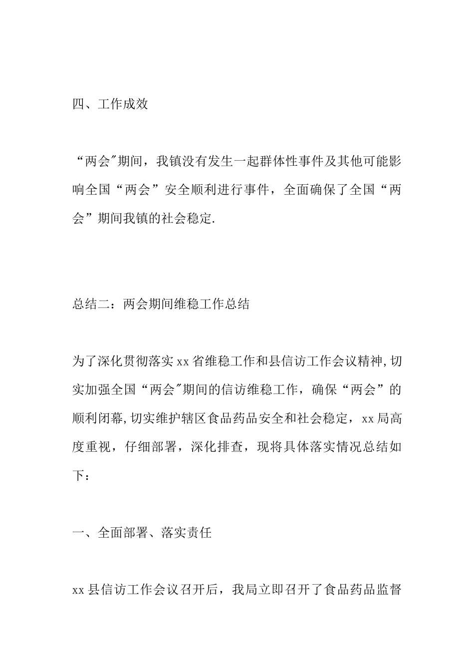 两会期间维稳工作总结_第3页