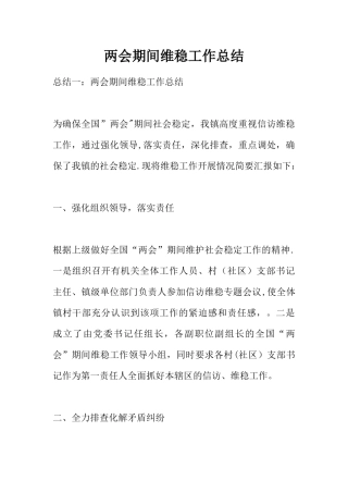两会期间维稳工作总结