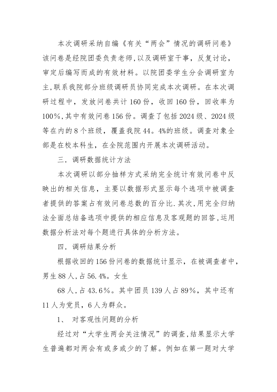 两会社会调查报告_第2页