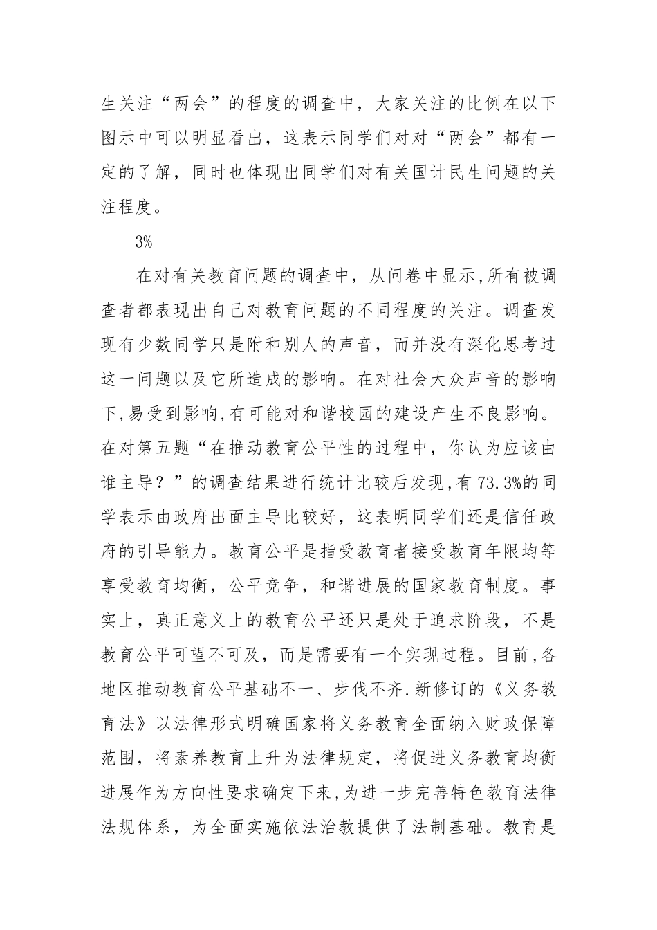 两会社会调查报告_第3页