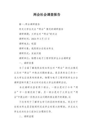 两会社会调查报告