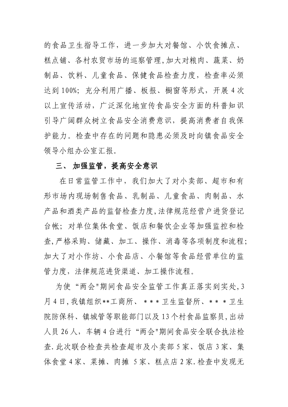 两会期间食品安全工作总结_第2页
