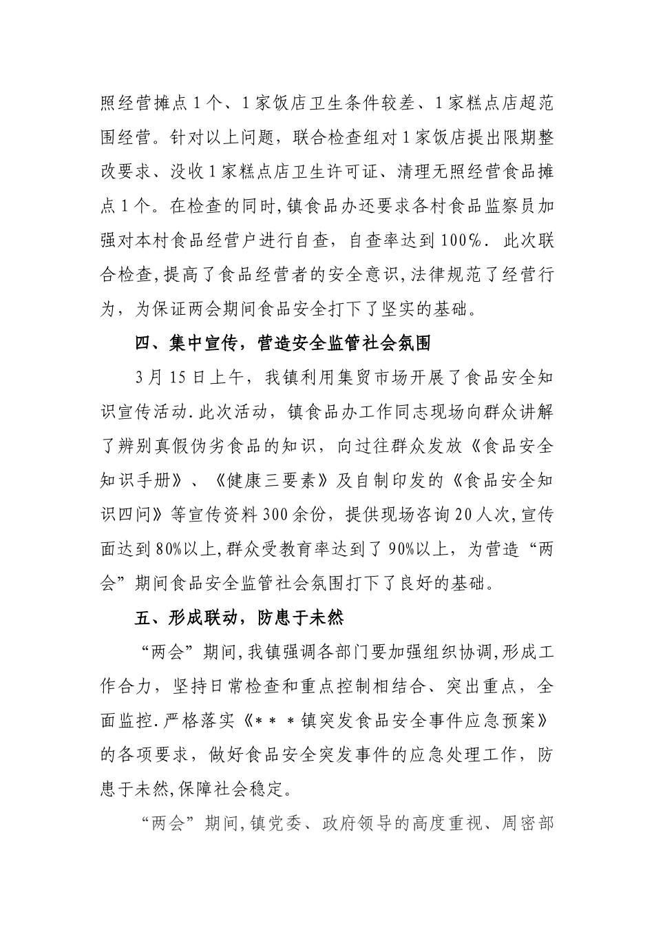 两会期间食品安全工作总结_第3页