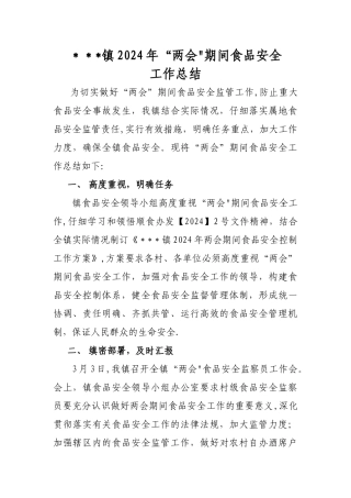 两会期间食品安全工作总结