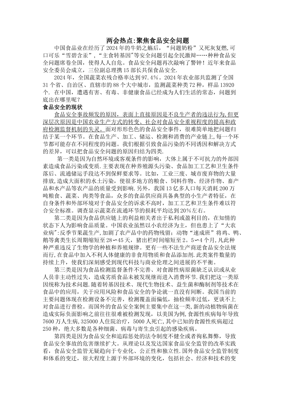 两会热点：聚焦食品安全问题_第1页