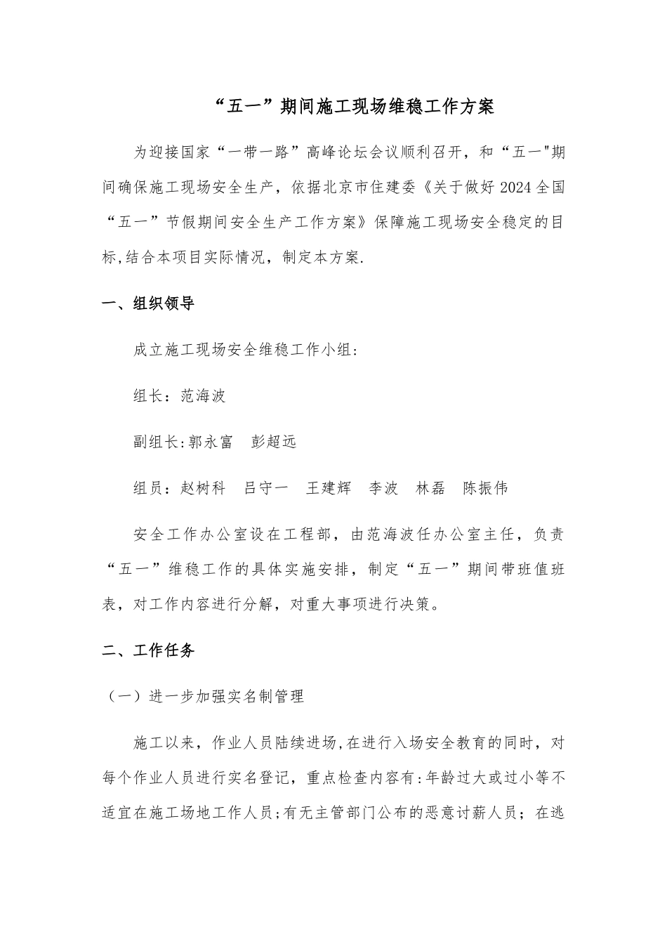 两会期间施工现场维稳工作方案_第1页