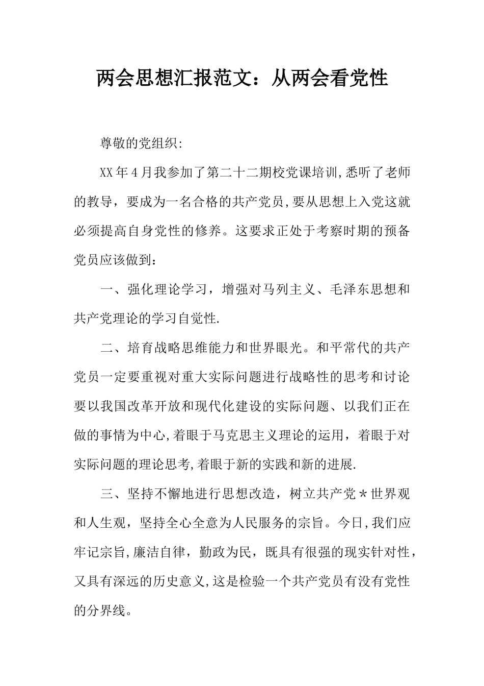 两会思想汇报范文：从两会看党性_第1页