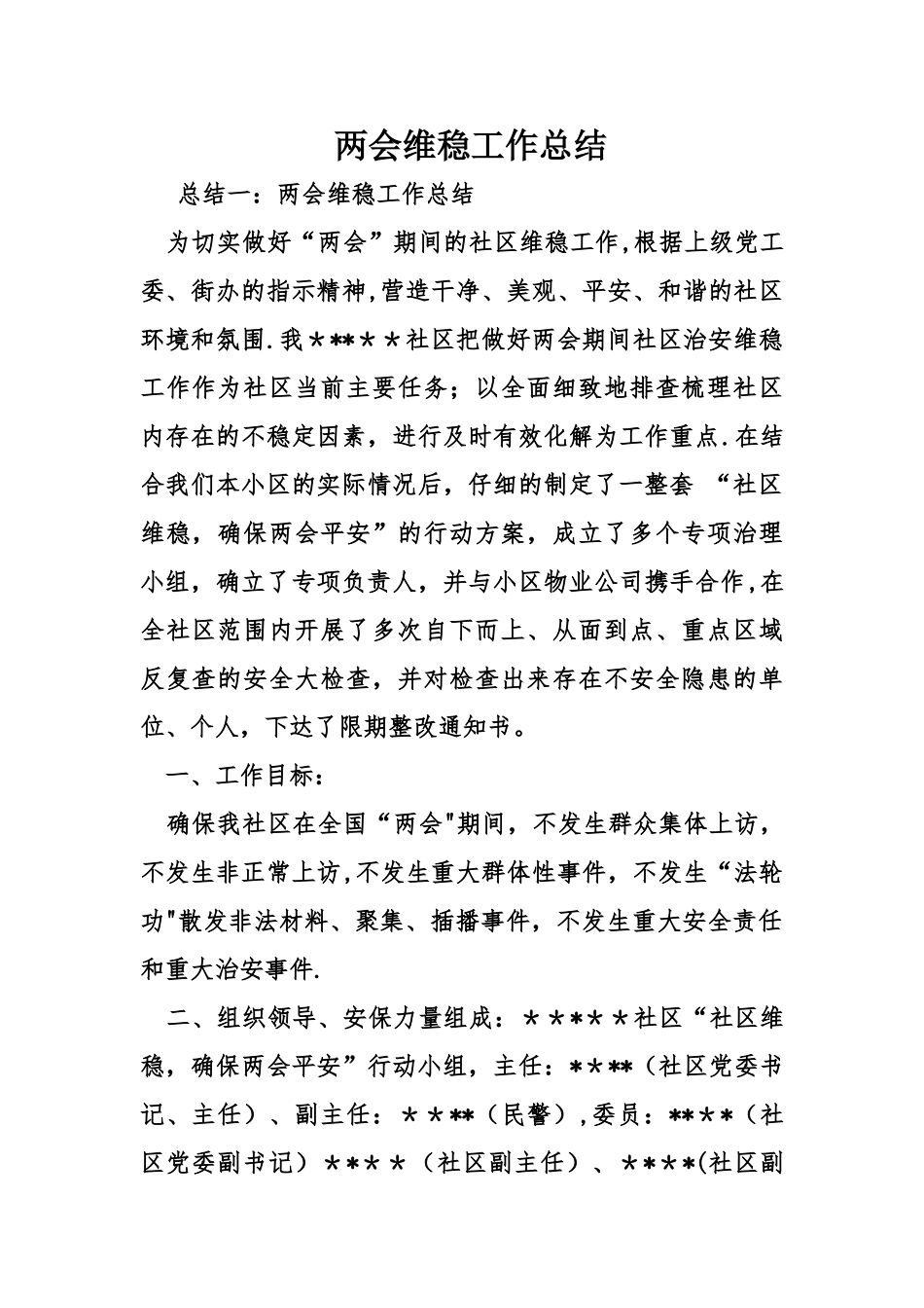 两会维稳工作总结_第1页