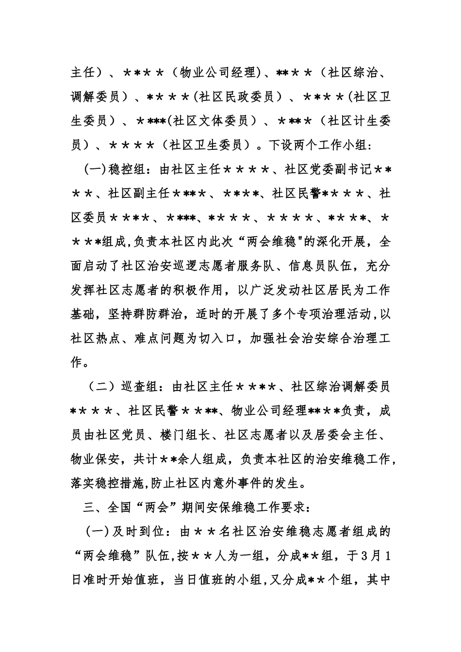 两会维稳工作总结_第2页