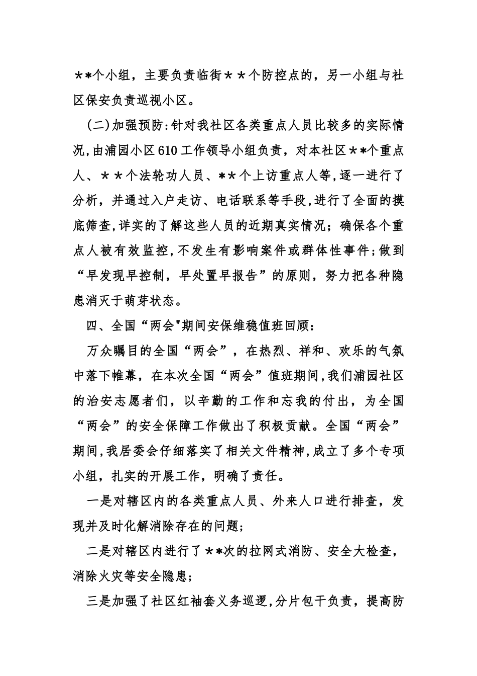 两会维稳工作总结_第3页