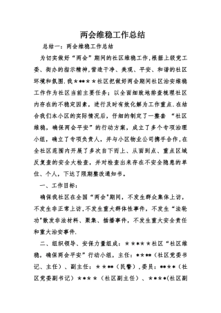 两会维稳工作总结