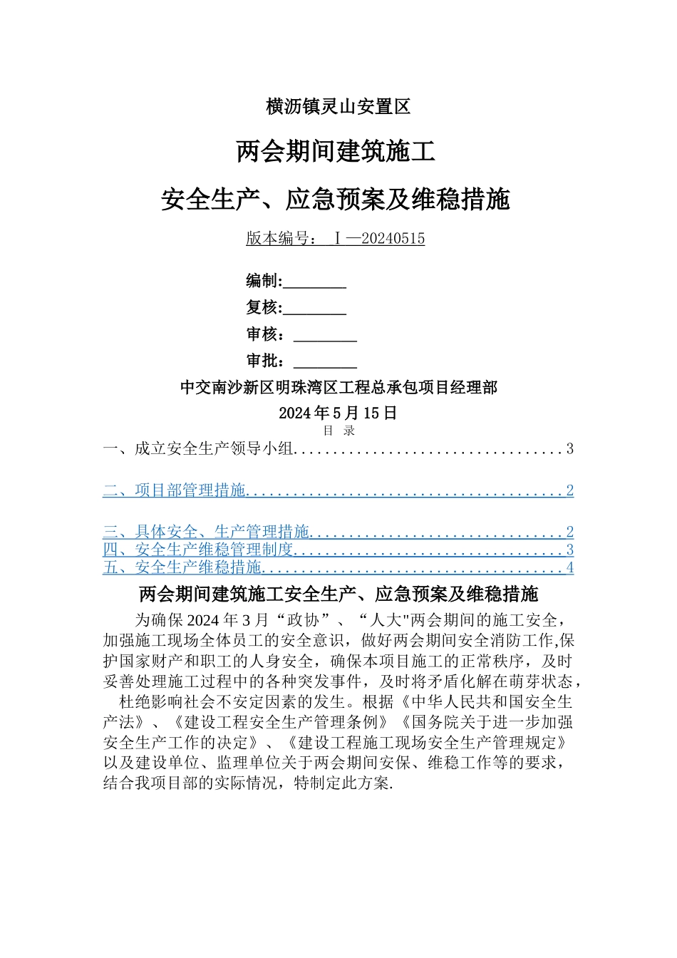 两会期间建筑施工安全生产、应急预案及维稳措施_第1页