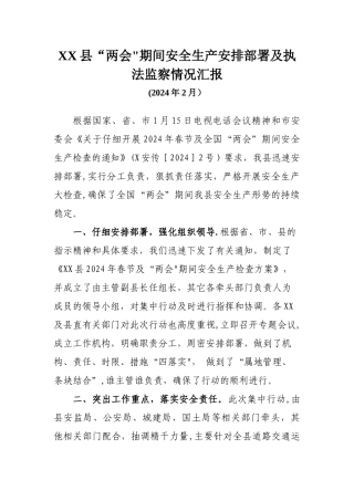 两会期间安全生产工作汇报