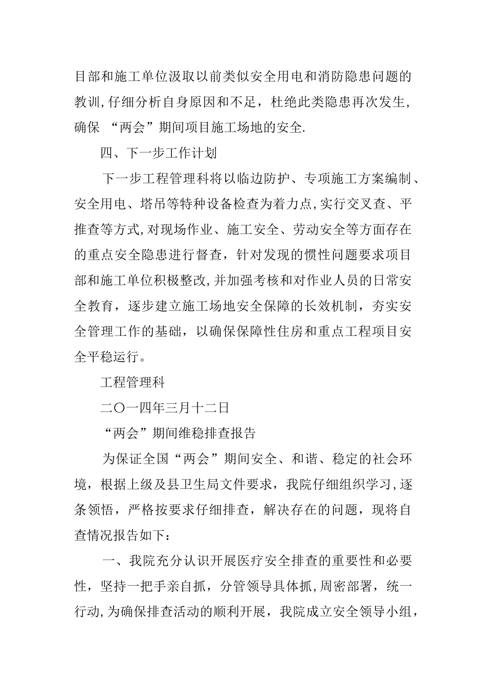 两会维稳工作总结精选_第3页