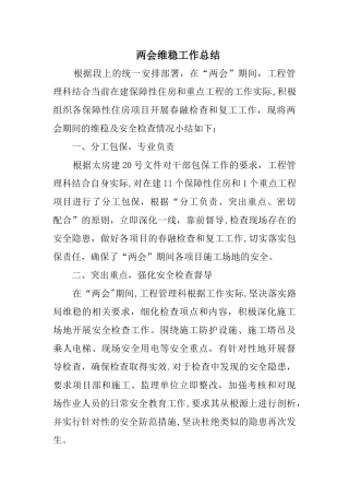 两会维稳工作总结精选