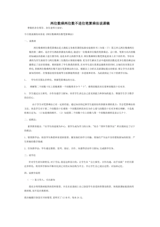 两位数乘两位数不进位笔算乘法说课稿