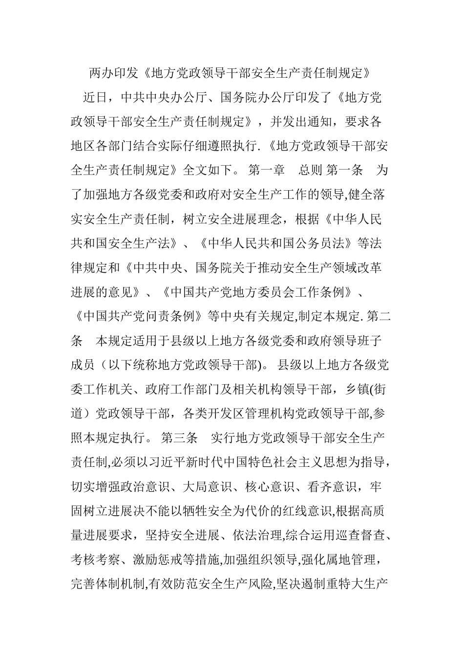 两办印发《地方党政领导干部安全生产责任制规定》_第1页
