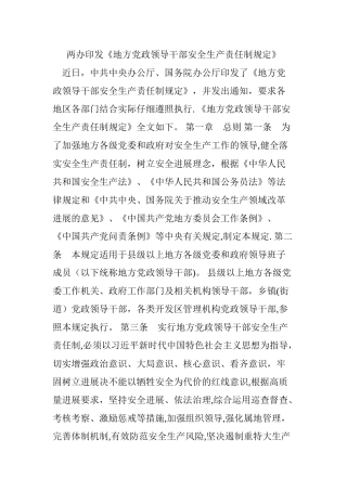 两办印发《地方党政领导干部安全生产责任制规定》