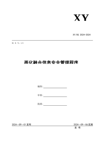 两化融合信息安全管理程序
