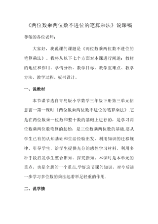 两位数乘两位数不进位的笔算乘法说课稿