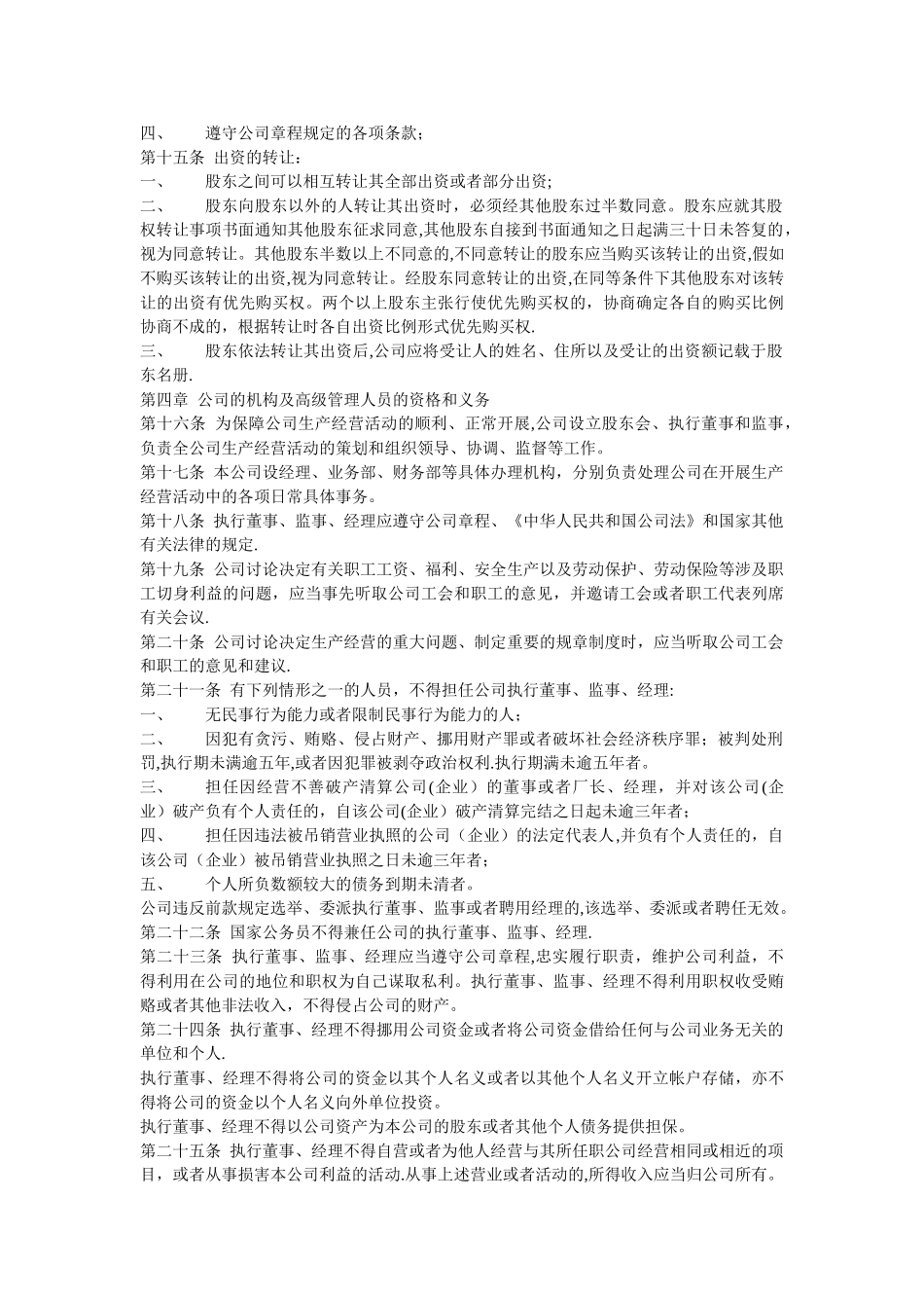 两名股东的有限责任公司章程_第2页