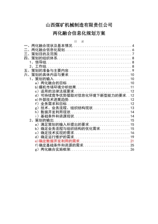 两化融合信息化规划方案