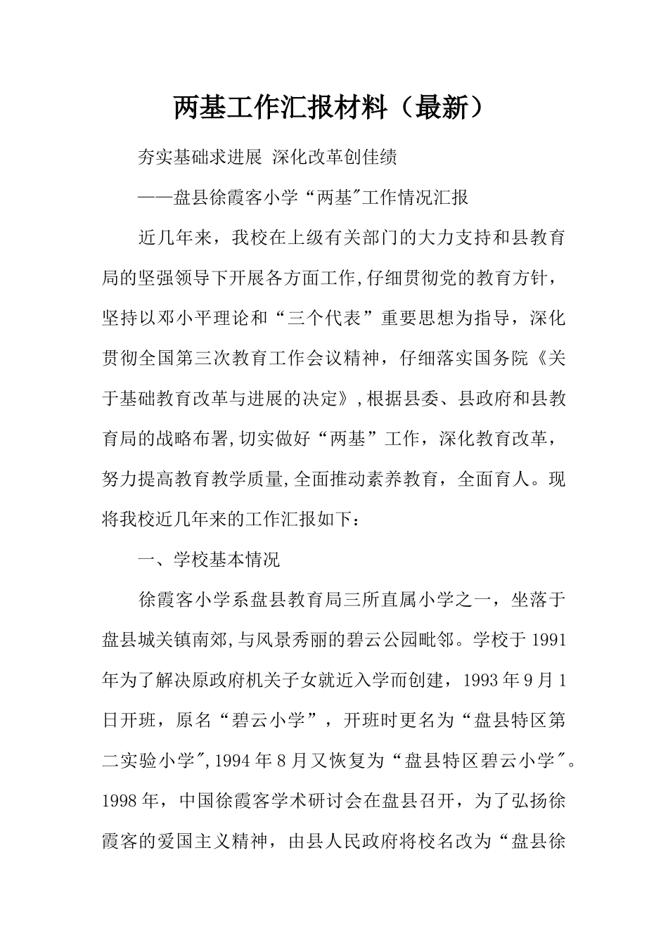 两基工作汇报材料_第1页