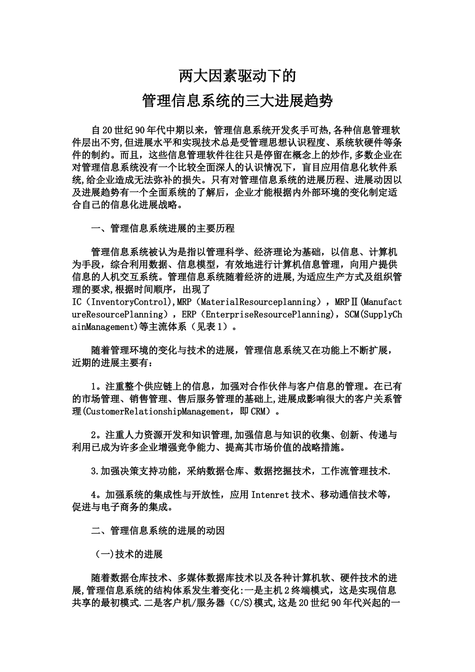 两大因素驱动下管理信息系统的三大发展趋势_第1页