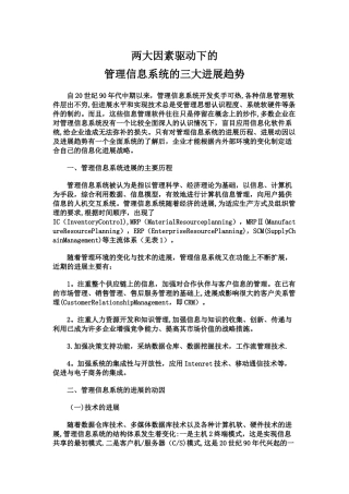 两大因素驱动下管理信息系统的三大发展趋势